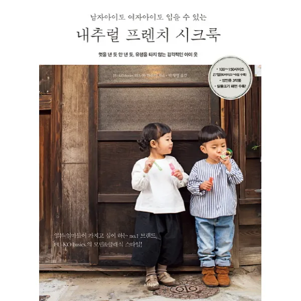 남자아이도 여자아이도 입을 수 있는 내추럴 프렌치 시크룩:멋을 낸 듯 안 낸 듯 유행을 타지 않는 감각적인 아이 옷 라의눈