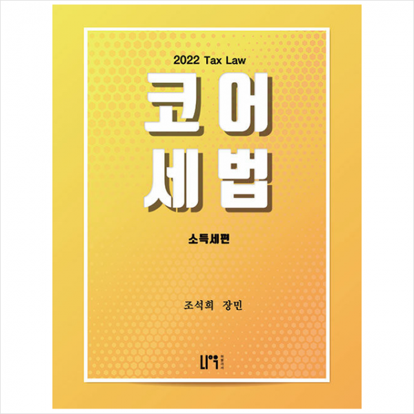 나우 퍼블리셔 2022 코어세법 소득세편 +미니수첩제공, 조석희, 나우 퍼블리셔