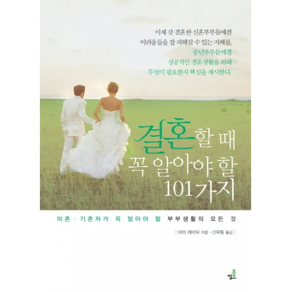 결혼할 때 꼭 알아야 할 101가지:미혼 기혼자가 꼭 알아야 할 부부생활의 모든 것, 북씽크