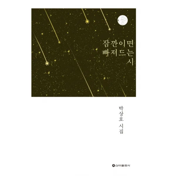 잠깐이면 빠져드는 시:박상호 시집, 신아출판사
