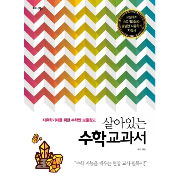 살아있는 수학교과서:자유학기제를 위한 수학반 보물창고, 미다스북스