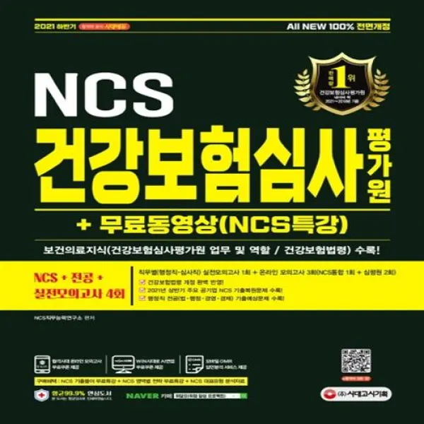 시대고시기획 시대교육 2021 하반기 All New 건강보험심사평가원 심평원 Ncs+전공+실전모의고사 4회+무료동영상 Ncs특강 +사은품