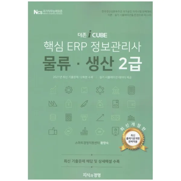 2022 더존 iCUBE 핵심 ERP 정보관리사 물류 생산 2급, 지식과경영
