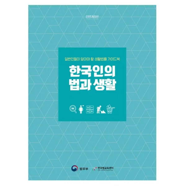 한국인의 법과 생활:일반인들이 알아야 할 생활법률 가이드북, 박영사