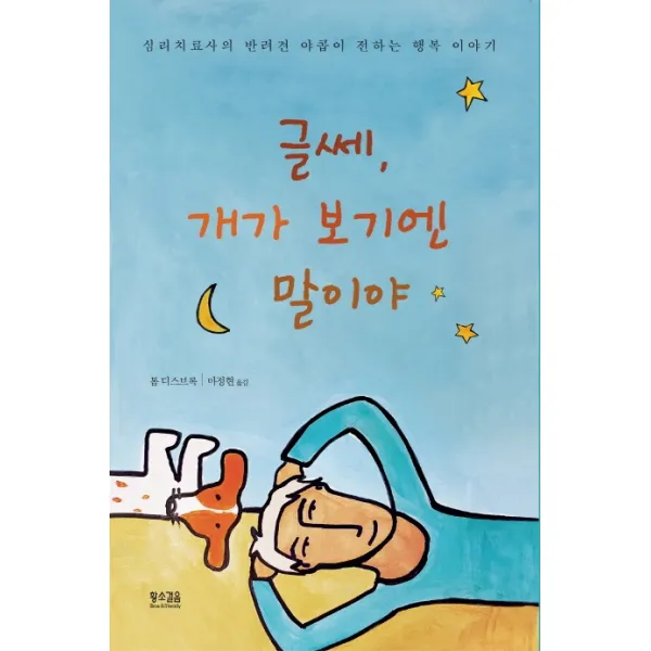 글쎄 개가 보기엔 말이야:심리치료사의 반려견 야콥이 전하는 행복 이야기, 황소걸음