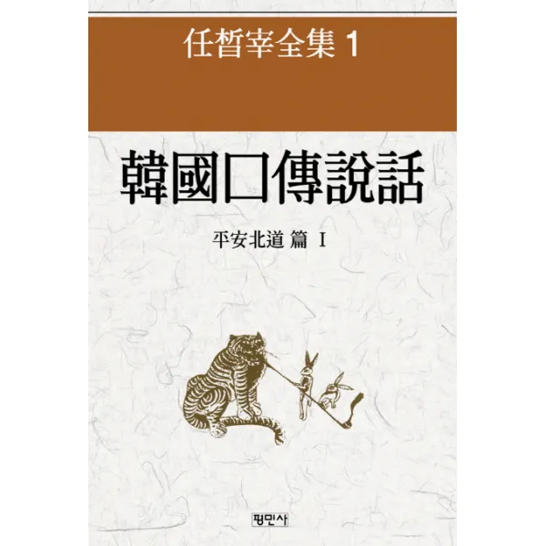 한국구전설화: 평안북도 편. 1, 평민사