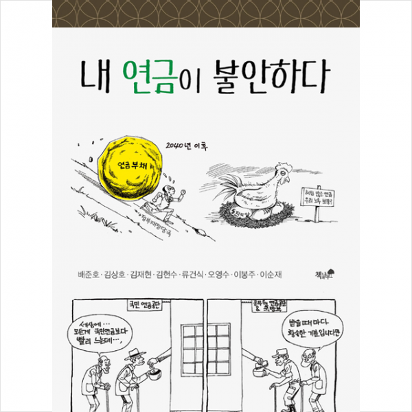 책과나무 내 연금이 불안하다-개정판 +미니수첩제공