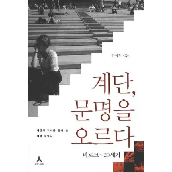 계단 문명을 오르다: 바로크 20세기:계단의 역사를 통해 본 서양 문명사, 휴머니스트