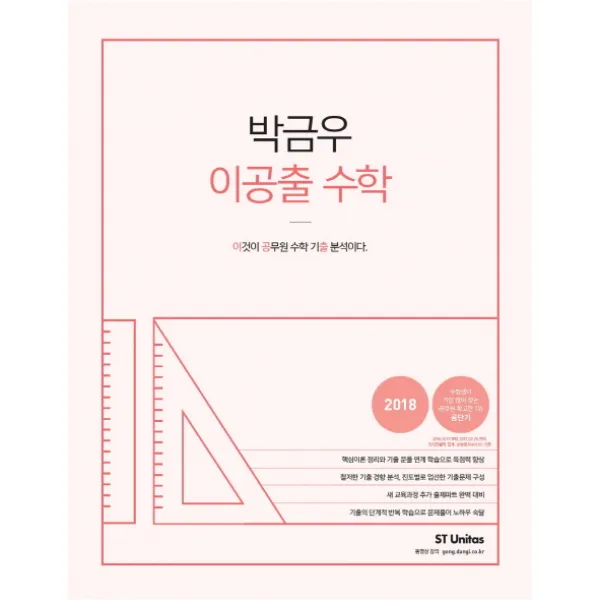 박금우 이공출 수학(2018):이것이 공무원 수학 기출 분석이다., 에스티유니타스