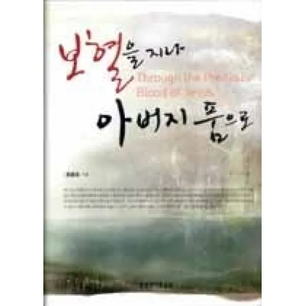 [개똥이네][중고-상] 보혈을 지나 아버지 품으로