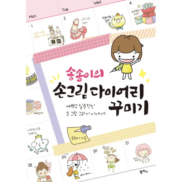 송송이의 손그림 다이어리 꾸미기:예쁘고 실용적인 손 그림 그리기 이야기 팜파스