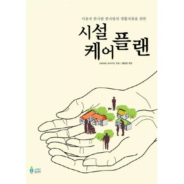 시설 케어플랜:이용자 한사람 한사람의 생활지원을 위한, 노인연구정보센터