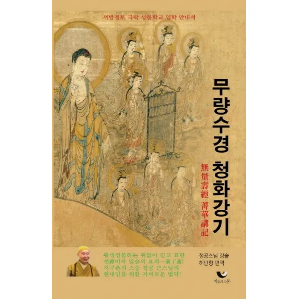 무량수경 청화강기:서방정토 극락성불학교 입학 안내서 비움과소통