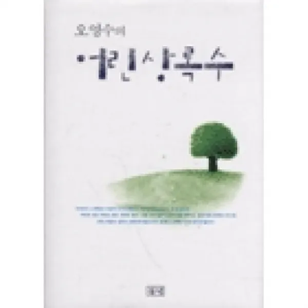 오영수의 어린 상록수(농부가 세상을 바꾼다 귀농총서 7), 들녘(도)