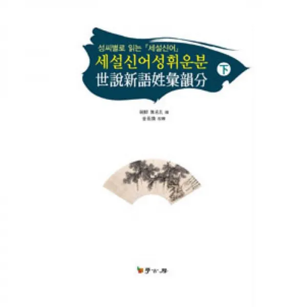 학고방 세설신어성휘운분 - 하