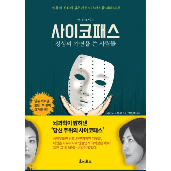 사이코패스: 정상의 가면을 쓴 사람들:뇌 과학이 밝혀낸 당신주위의 사이코패스, 호메로스