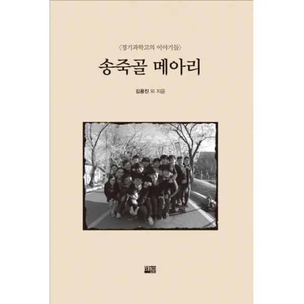 송죽골 메아리:경기과학고의 이야기들, 해토