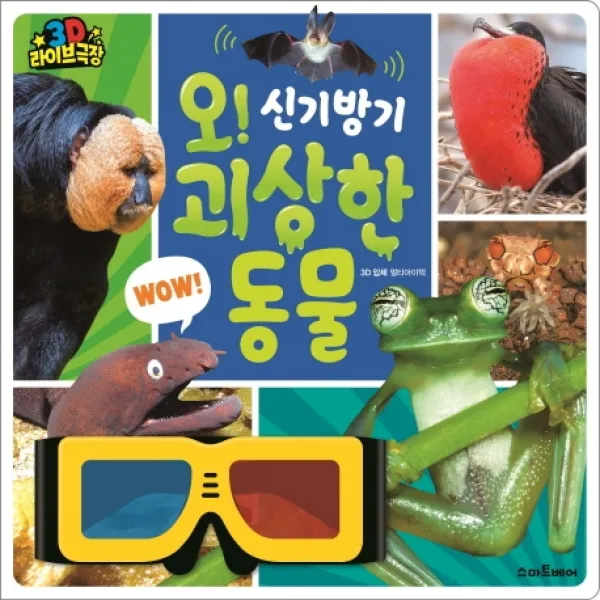 오! 신기방기 괴상한 동물, 예림당