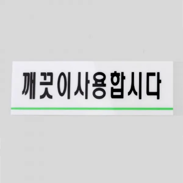 깨끗이사용합시다 화장실 부착 표지판 표시판 회사간판 예쁜현판