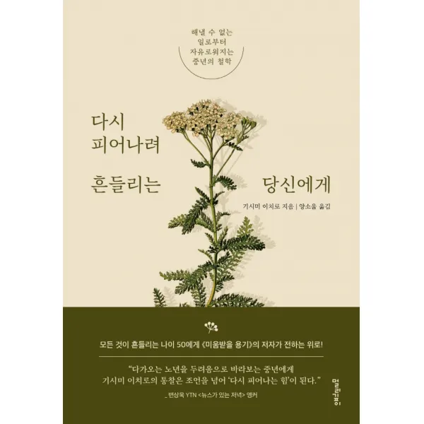 다시 피어나려 흔들리는 당신에게:해낼 수 없는 일로부터 자유로워지는 중년의 철학, 멀리깊이, 기시미 이치로