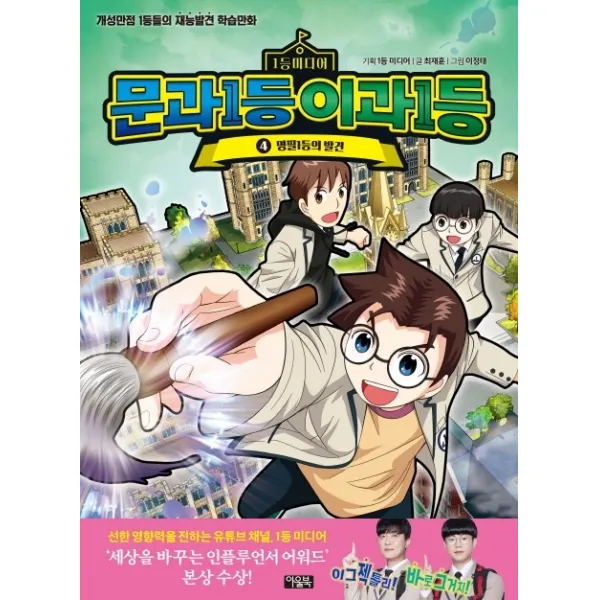 문과1등 이과1등. 4: 명필 1등의 발견:개성만점 1등들의 재능발견 학습만화, 북이십일 아울북