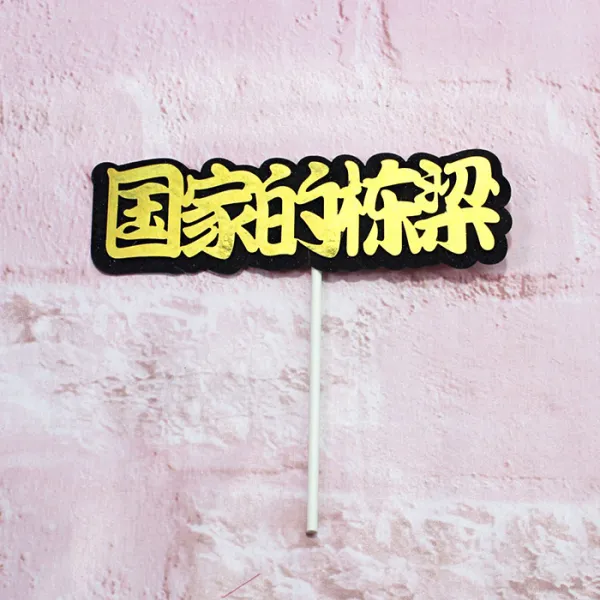 유니크몰 케익장식 케이크데코레이션 홀로그램 인싸템 클래식 명구 팻말 플러그부품 파티 디저트, 국가의 동량