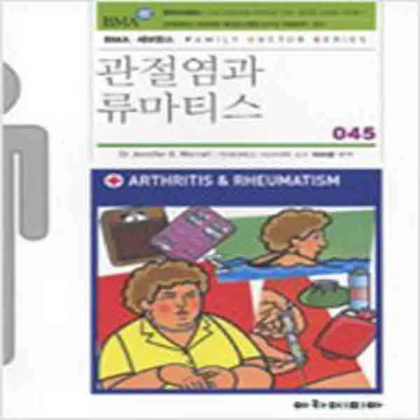 (새책) 관절염과 류마티스