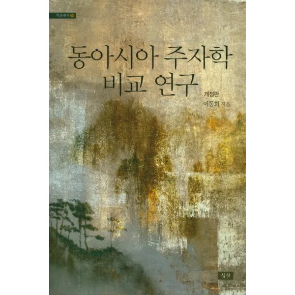 동아시아 주자학 비교 연구, 심산