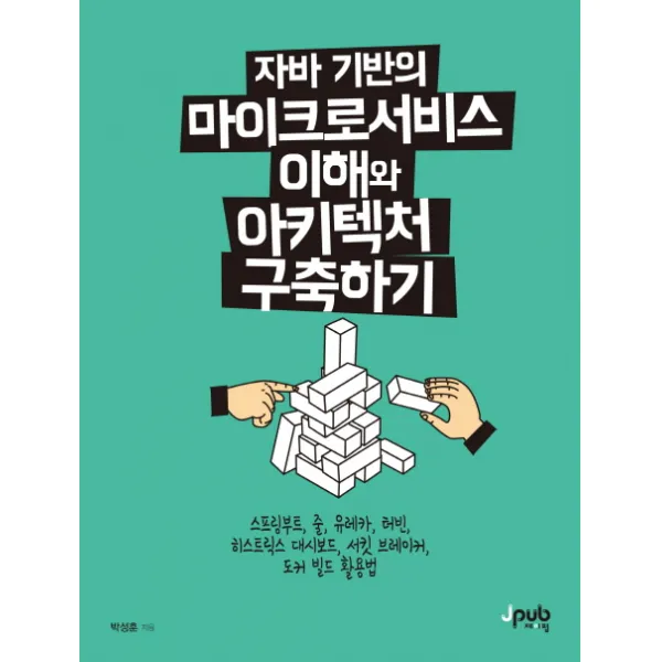 자바 기반의 마이크로서비스 이해와 아키텍처 구축하기:스프링부트 줄 유레카 터빈 히스트릭스 대시보드 서킷 브레이커, 제이펍