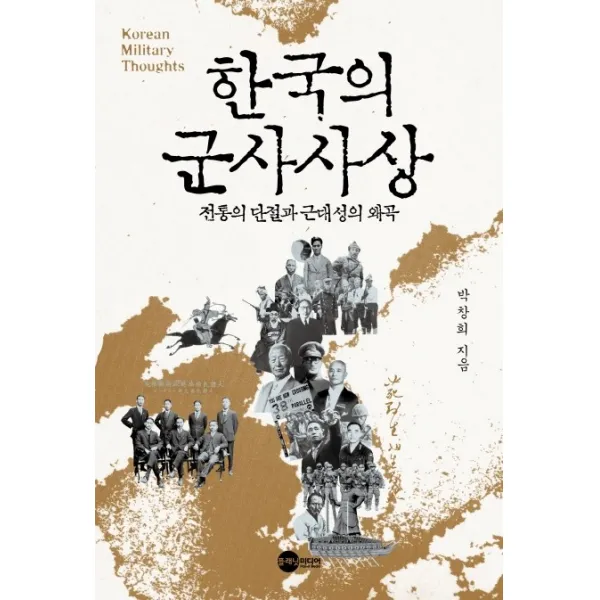 한국의 군사사상:전통의 단절과 근대성의 왜곡 플래닛미디어