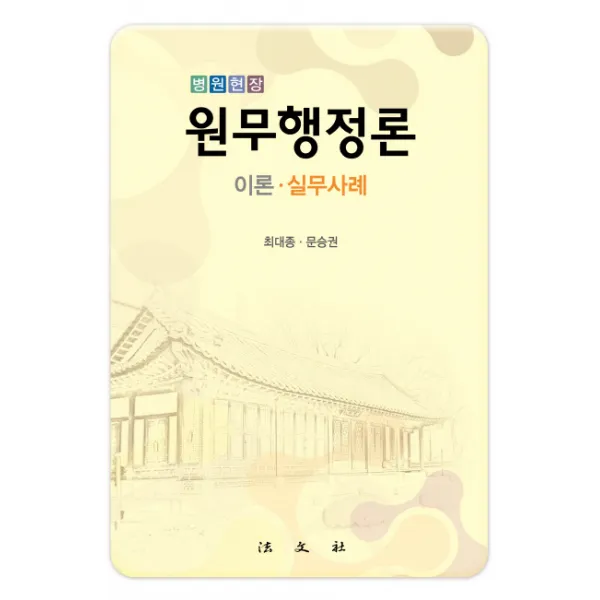 병원현장 원무행정론: 이론 실무사례, 법문사