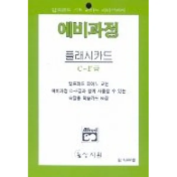 알프레드 예비 플래시카드 C-F급, 상지원