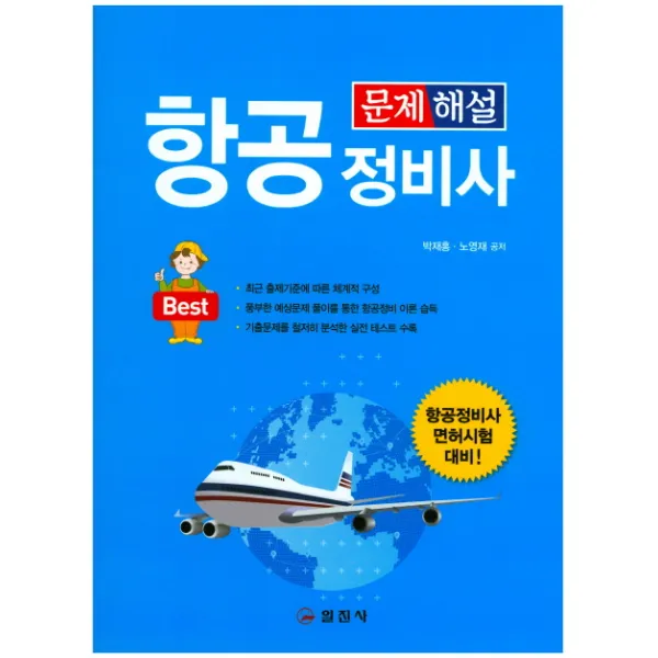 항공정비사 문제해설(2018):항공정비사 면허시험 대비, 일진사