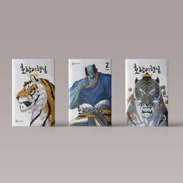 호랑이형님 만화책 1-3권 전권 초판 세트