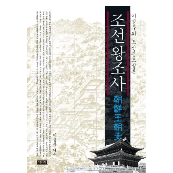 조선왕조사:이성무의 조선왕조실록, 책미래