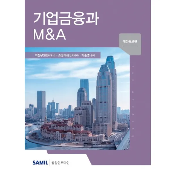 기업금융과 M&A(2020), 삼일인포마인