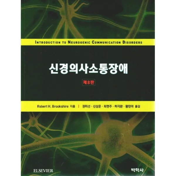 신경의사소통장애, 박학사