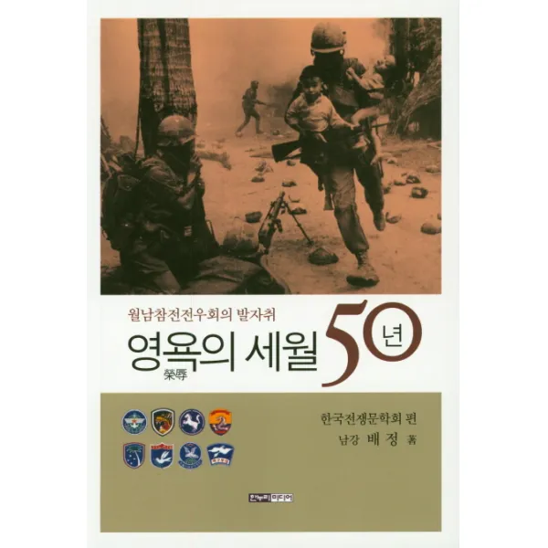 영욕의 세월 50년:월남참전전우회의 발자취, 한누리미디어