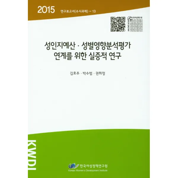 성인지예산 성별영향분석평가 연계를 위한 실증적 연구(2015), 한국여성정책연구원