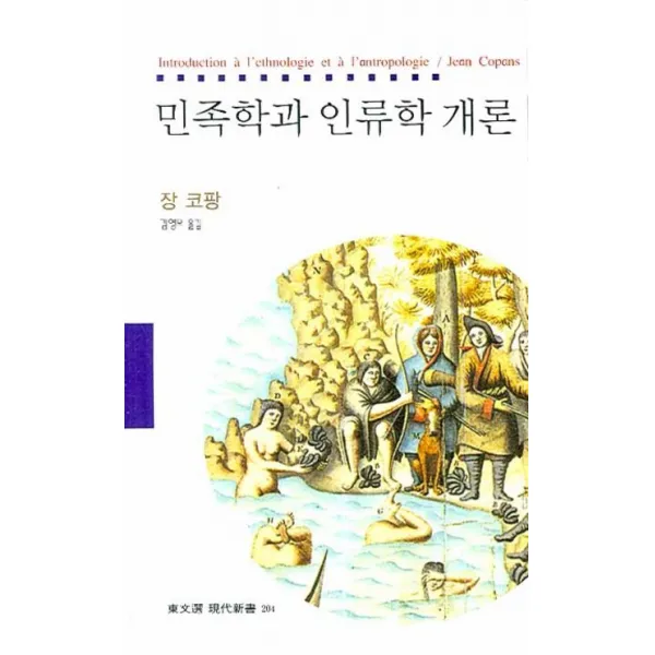 민족학과 인류학 개론, 동문선
