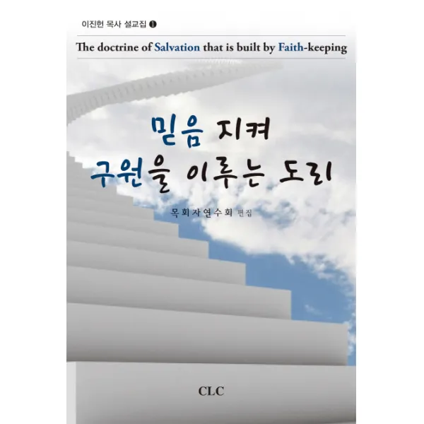 믿음 지켜 구원을 이루는 도리, CLC(기독교문서선교회)