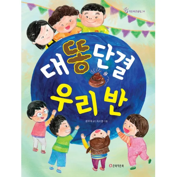 대똥단결 우리 반 큰북작은북 주 
