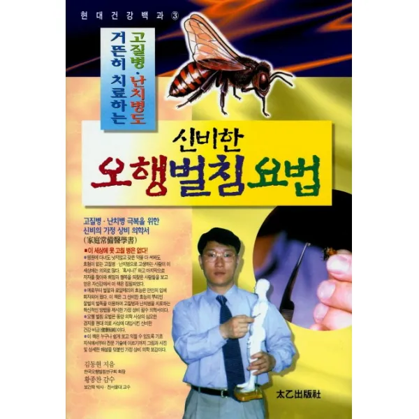 고질병 난치병도 거뜬히 치료하는 신비한 오행 벌침 요법:고질병 난치병 극복을 위한 신비의 가정 상비 의학서, 태을출판사