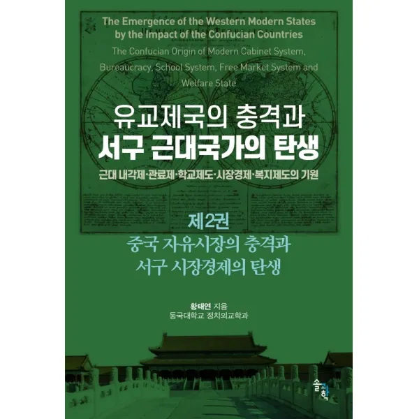 유교제국의 충격과 서구 근대국가의 탄생 2:중국 자유시장의 충격과 서구 시장경제의 탄생, 황태연 저, 솔과학