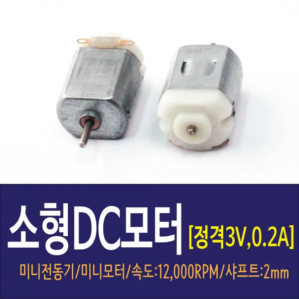 소형모터DC3V/미니모터/과학실험/미니전동기
