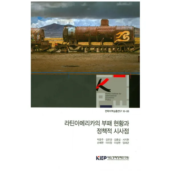 라틴아메리카의 부패 현황과 정책적 시사점, KIEP