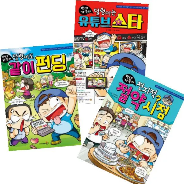 빈대 가족의 덜렁이도 같이 펀딩 + 전지적 절약 시점 + 덜렁이는 유튜브 스타 [전3권]