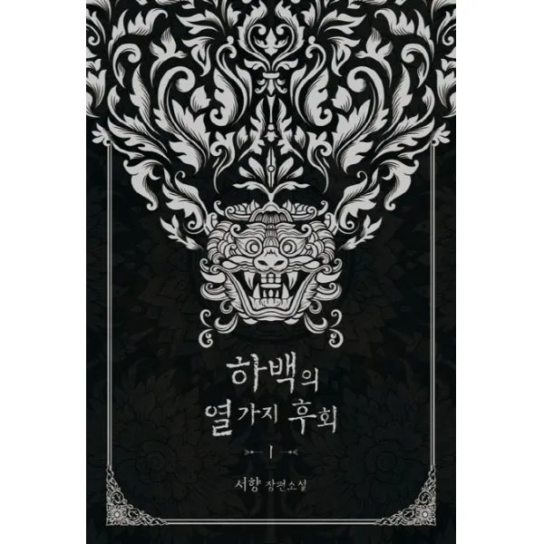 하백의 열 가지 후회. 1:서향 장편소설 신영미디어