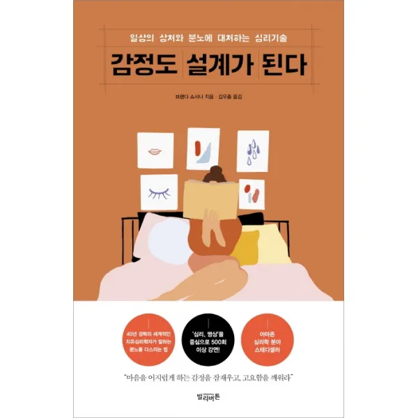 감정도 설계가 된다:일상의 상처와 분노에 대처하는 심리기술, 빌리버튼