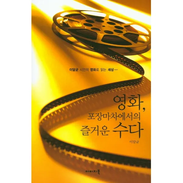 영화 포장마차에서의 즐거운 수다:이달균 시인의 영화로 읽는 세상, 이미지북